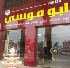 مطعم أبو موسى مطعم أبو موسى يرحب بكم خدمة التوصيل متوفرة Facebook