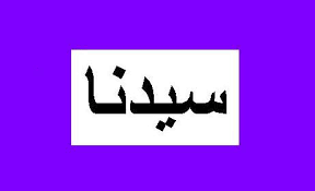 Bagaimana mengucapkan kata nama syed. Kata Sayyidina Dalam Shalawat Ketika Tahiyat Konsultasi Agama Dan Tanya Jawab Pendidikan Islam