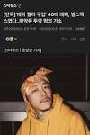 [단독]'대마 젤리 구입' 40대 래퍼, 빌스택스였다..마약류 투약 혐의