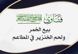 بيع الخمر ولحم الخنزير في المطاعم المجلس الأوروبي للإفتاء والبحوث