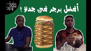 احسن مطعم برجر في جدة Youtube
