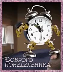 Прикольная картинка Понедельник - Понедельник - Мир анимашки