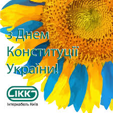 В 1996 году украинские граждане получили основной закон, который гарантировал им права и свободы, приблизил. Pozdravlenie S Dnem Konstitucii Ukrainy Interkabel Kiev