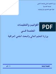 وزارة التعليم تعلن إجراء الامتحان الشامل لطلبة الدكتوراه عبر المنصات الإلكترونية; Ø§Ù„Ù‚ÙˆØ§Ù†ÙŠÙ† ÙˆØ§Ù„ØªØ¹Ù„ÙŠÙ…Ø§Øª Ø§Ù„Ù…Ø¹ØªÙ…Ø¯Ø© ÙÙŠ ÙˆØ²Ø§Ø±Ø© Ø§Ù„ØªØ¹Ù„ÙŠÙ… Ø§Ù„Ø¹Ø§Ù„ÙŠ ÙˆØ§Ù„Ø¨Ø­Ø« Ø§Ù„Ø¹Ù„Ù…ÙŠ Ø§Ù„Ø¹Ø±Ø§Ù‚ÙŠØ© Pdf