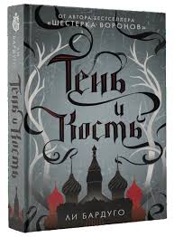 Джесси мей ли, бен барнс, фредди картер и др. Ten I Kost Bardugo L Kupit Knigu S Dostavkoj V Internet Magazine Chitaj Gorod Isbn 978 5 17 105260 7