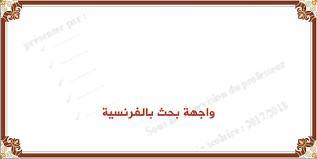 Maybe you would like to learn more about one of these? ÙˆØ§Ø¬Ù‡Ø© Ø¨Ø­Ø« Ø¨Ø§Ù„ÙØ±Ù†Ø³ÙŠØ© Word Doc Ø¬Ø§Ù‡Ø²Ø© Ù„Ù„ØªØ­Ù…ÙŠÙ„ Ù…Ø¨Ø§Ø´Ø±Ø©