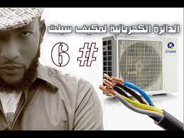 التوصيله الكهربائيه لمكيف هواء منفصل سبلت يونت 6 Youtube