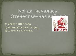 Война франции и россии была неизбежна, и 12 июня 1812 года собрав 600 тысячную армию, наполеон форсировал неман и вторгся в пределы россии. Rechevaya Konferenciya Istoriya Nashej Rodiny Otechestvennaya Vojna 1812 Goda V Literature