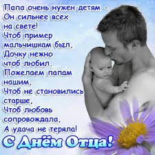 Ты самый лучший, очень я люблю тебя. Den Otca Kartinki I Otkrytki S Pozdravleniyami So Stihami Gify I Animaciya V Kartinkah S Dnem Otca Zhl