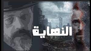 يوسف الشريف, عمرو عبدالجليل, أحمد وفيق, محمد لطفي, ناهد السباعي, سهر الصايغ, قصة مسلسل النهاية الحلقة 10: Ep 05 Ù…Ø´Ø§Ù‡Ø¯Ø© Ø§Ù„Ø­Ù„Ù‚Ø© Ø§Ù„Ø®Ø§Ù…Ø³Ø© Ù…Ø³Ù„Ø³Ù„ Ø§Ù„Ù†Ù‡Ø§ÙŠØ© ÙŠÙˆØ³Ù Ø§Ù„Ø´Ø±ÙŠÙ Ø¹Ø¨Ø± On E Ø£ÙˆÙ† Ù„Ø§ÙŠÙ† Ø¨Ø¬ÙˆØ¯Ø© Ø¹Ø§Ù„ÙŠØ© Ø¨Ø¯ÙˆÙ† ØªÙ‚Ø·ÙŠØ¹ Live ÙƒÙˆØ±Ø© ØªÙˆØ¨