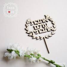 Jewish Wedding I Have Loved You With An Everlasting Love Jeremiah Chuppah Cake Topper Scripture Jewish Wedding Mazel Tov Ketubah Jewish Gifts Personalised Gifts Diy Chuppah