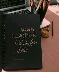 لا اعلم ماذا يخبئ لي الغد ولكني خبأت له التفاؤل Words Quotes Beautiful Arabic Words Cool Words