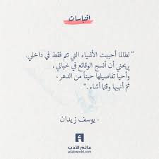 لطالما أحببت الأشياء التي تتم فقط في داخلي يوسف زيدان من رواية عزازيل عالم الأدب positive quotes quotations favorite quotes