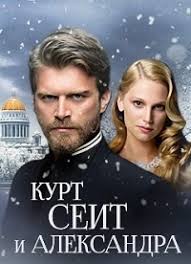 курт сеит и александра смотреть 1 сезон 1 серия Kurt Seit I Aleksandra Kurt Seit I Shura 2 Sezon 1 8 Serii Iz 8 Kurt Seyit Ve Sura 2014 Db Sv Dubl Web Dlrip Kinozal Tv