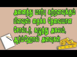 All Size Measurements Chart Details For Blouse Armhole Shoulder Side Neck In Tamil Youtube Measurement Chart Sewing Lessons Chudithar Neck Designs