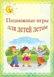 развивающие игры для детей от года до двух онлайн Podvizhnye Igry Dlya Detej Letom Podvizhnye Igry Igry I Drugie Zanyatiya Dlya Detej Deti