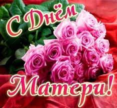 Поздравить в день матери своих родных помогут красивые открытки и трогательные стихи. S Dnyom Materi Ministerstvo Truda I Socialnoj Politiki Lnr