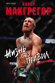 Последние твиты от conor mcgregor (@thenotoriousmma). Kniga Konor Makgregor Zhizn Bez Pravil Kavana Dzhon Kupit Knigu Isbn 978 5 699 93883 4 S Bystroj Dostavkoj V Internet Magazine Ozon