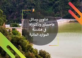 عناوين رسائل ماجستير في هندسة الموارد المائية موقع إعداد رسائل الماجستير والدكتوراه
