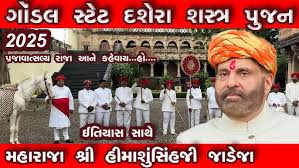 ગોંડલ સ્ટેટ/SHASTRA PUJAN 2025/GONDAL ...
