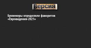 До старта международного песенного конкурса евровидение 2021 остался один день, и букмекеры обновили свои ставки относительно вероятного победителя. Bukmekery Opredelili Favoritov Evrovideniya 2021
