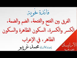 الفرق بين الضم والضمة الكسر والكسرة الفتح والفتحة في الإعراب Youtube