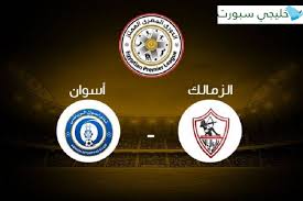 وقد سجل الزمالك بالفعل هدف أول في ملخص مباراة الزمالك واسوان اليوم الخميس ولكن هذا الهدف تم إلغاءه من قبل حكم المباراة، قبل أن يسجل اللاعب مصطفى محمد اللاعب الشاب المتألق في الفترة الأخيرة أول أهداف مباراة اسوان والزمالك الخميس ضمن مباريات الدوري. Ù†ØªÙŠØ¬Ø© Ù…Ø¨Ø§Ø±Ø§Ø© Ø§Ù„Ø²Ù…Ø§Ù„Ùƒ ÙˆØ£Ø³ÙˆØ§Ù† Ø§Ù„ÙŠÙˆÙ… Ø§Ù„Ø¬Ù…Ø¹Ø© 18 Ø³Ø¨ØªÙ…Ø¨Ø± 2019 ÙˆÙ…Ù„Ø®Øµ Ø§Ù‡Ø¯Ø§Ù Ù„Ù‚Ø§Ø¡ Ø§Ù„Ø¯ÙˆØ±Ù‰ Ø§Ù„Ù…ØµØ±Ù‰ 18 9 2020