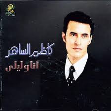 5 رسائل صباحية رومانسية 2021. Kadhem Saher ÙƒØ§Ø¸Ù… Ø§Ù„Ø³Ø§Ù‡Ø± Ana Wa Leila Ø£Ù†Ø§ ÙˆÙ„ÙŠÙ„Ù‰ Lyrics Genius Lyrics
