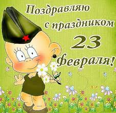 «день защи́тника оте́чества» — праздник, отмечаемый ежегодно 23 февраля в белоруссии, киргизии, россии и таджикистане. Otkrytki S 23 Fevralya Zhenshine