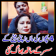 4 بچوں کی ماں اپنی بیٹی کے سسر کے ساتھ بھاگ گئی  https://javedch.com/international/2025/04/19/1083055