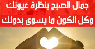 صباح الخير ياعسل صباحيات من روائع الكلام الرومانسي novelty sign signs