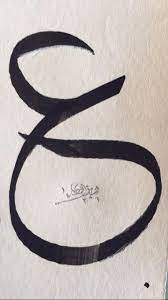 حرف العين ع arabic calligraphy arabic tattoo letter a crafts arabic calligraphy design
