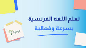 كيفية تعلم اللغة الفرنسية 