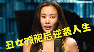 韩剧肥胖丑女被同事歧视丑女大翻身整形后人生逆袭成为歌星腾讯视频sexiezpix Web Porn