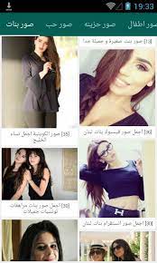 صوربنات فسبوك بلس شرت عربي. ØµÙˆØ± Ø¬Ù…ÙŠÙ„Ø§Øª Ø§Ù„Ø¹Ø±Ø¨ For Android Apk Download