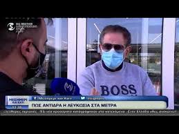 Άμεση ενημέρωση για όλες τις εξελίξεις. Pws Antidroyn Oi Polites Sth Leykwsia Gia Ta Nea Metra Youtube