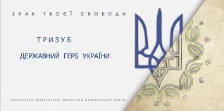 Сьогодні низка людей сприймає звичний золотий тризуб на синьому фоні як єдиний існуючий. Derzhavnij Gerb Ukrayini Blogi Bdmu