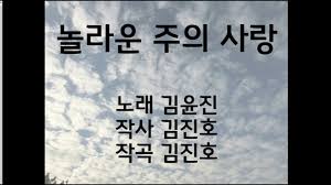 The grand bell awards (korean: ê°€ì‚¬ ì˜ìƒ Mr ë†€ë¼ìš´ ì£¼ì˜ ì‚¬ëž' His Amazing Love ê¹€ìœ¤ì§„ Youtube