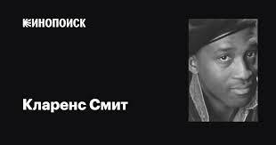Кларенс Смит (Clarence Smith): фильмы, биография, семья, фильмография —  Кинопоиск