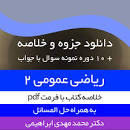 Image result for ‫دانلود کتاب ریاضی عمومی ۲ مهدی نجفی خواه‬‎