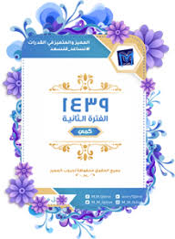 تجميعات القدرات اليومية 1439 الفترة الثانية قدرات كوم