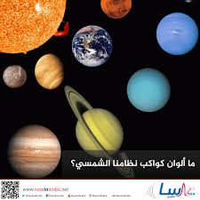 ناسا بالعربي - تعليم - ما ألوان كواكب نظامنا الشمسي؟