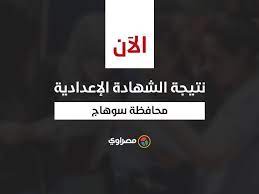 اعتمد محافظ سوهاج، اللواء طارق الفقي، نتيجة الشهادة الإعدادية، ويبحث أولياء الأمور ن نتيجة الصف الثالث الاعدادي بالاسم ورقم الجلوس 2021 محافظة سوهاج. 6cn3itda9xrdzm
