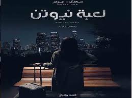 تعرّف على مواعيد عرض مسلسل (لعبة نيوتن). Ù…Ø³Ù„Ø³Ù„ Ù„Ø¹Ø¨Ø© Ù†ÙŠÙˆØªÙ† Ø§Ù„Ø­Ù„Ù‚Ø© 20 ÙØ±Ø§Ø¬ ÙŠØ­Ø§ÙˆÙ„ Ø¥Ù‚Ù†Ø§Ø¹ Ù…Ø­Ù…Ø¯ Ù…Ù…Ø¯ÙˆØ­ Ø¨ØªØ· Ù…ØµØ±Ø§ÙˆÙ‰
