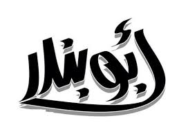 اسم ابو بندر مزخرف