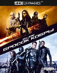 Бросок кобры 3, дата выхода, трейлер и сюжет фильма. G I Joe Brosok Kobry 4k Ultra Hd Kupit Disk S Dostavkoj My Shop Ru