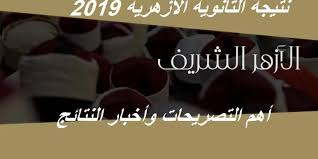 وقد اعتمد الشيخ صالح عباس، وكيل الأزهر الشريف، نتيجة الشهادة الثانوية الأزهرية 2020، اليوم الخميس، والتي بلغت نسبة النجاح للقسم العلمى 72.99% والأدبى 64.84%، وبلغت النسبة العامة 67.66%، وبلغت نسبة النجاح لشعبة العلوم الإسلامية 100%. ØªØµØ±ÙŠØ­Ø§Øª Ù…Ø¤ÙƒØ¯Ø© Ù…ÙˆØ¹Ø¯ Ù†ØªÙŠØ¬Ø© Ø§Ù„Ø«Ø§Ù†ÙˆÙŠØ© Ø§Ù„Ø£Ø²Ù‡Ø±ÙŠØ© 2019 ÙˆÙ†ØªØ§Ø¦Ø¬ ØªÙØµÙŠÙ„ÙŠØ© Ù„Ù„Ø¹ÙŠÙ†Ø© Ø§Ù„Ø¹Ø´ÙˆØ§Ø¦ÙŠØ© Ø¨Ø¬Ù…ÙŠØ¹ Ø§Ù„Ù…ÙˆØ§Ø¯