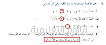 Turn off adblock & tracking protection as they may break downloading functionality! Ø§Ø®ØªØ± Ø§Ù„Ø§Ø¬Ø§Ø¨Ø© Ø§Ù„ØµØ­ÙŠØ­Ø© Ù…Ù† Ø¨ÙŠÙ† Ø§Ù„Ø§Ù‚ÙˆØ§Ø³ ÙÙŠ ÙƒÙ„ Ù…Ù…Ø§ ÙŠØ§ØªÙŠ Ø¹Ø¯Ø¯ Ù…Ø±Ø§ØªØ¨ Ø§Ù„Ø¯ÙŠÙ† Ø¹Ø¯Ø¯ Ø§Ø±ÙƒØ§Ù† Ø§Ù„Ø§Ø³Ù„Ø§Ù… Ø§Ù„Ù…ÙˆÙ‚Ø¹ Ø§Ù„Ù…Ø«Ø§Ù„ÙŠ