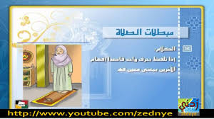 الفقه المالكي مبطلات الصلاة ج9 الطريقة القادرية العلية