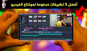أفضل 5 تطبيقات مدفوعة لمونتاج الفيديو لهواتف Android لعام 2020 مدونة المطور للمعلوماتية